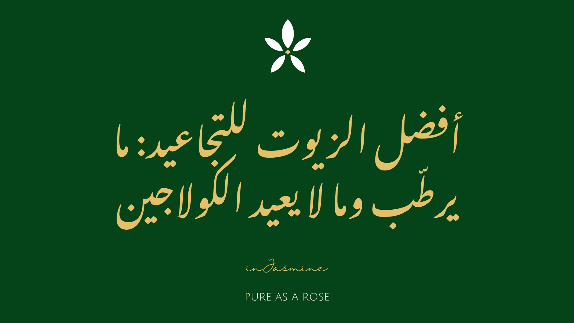 أفضل الزيوت للتجاعيد: ما يرطّب وما لا يعيد الكولاجين — InJasmine