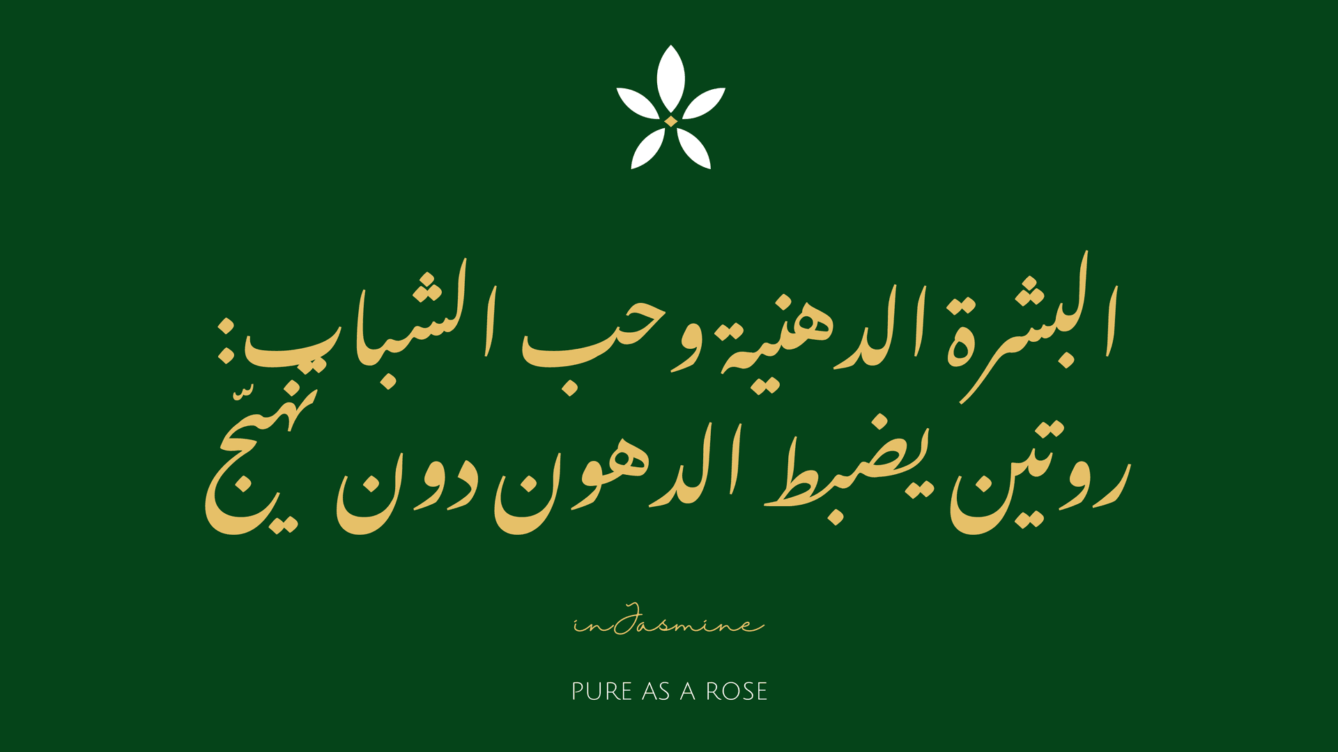 البشرة الدهنية وحب الشباب: روتين يضبط الدهون دون تهيّج — InJasmine