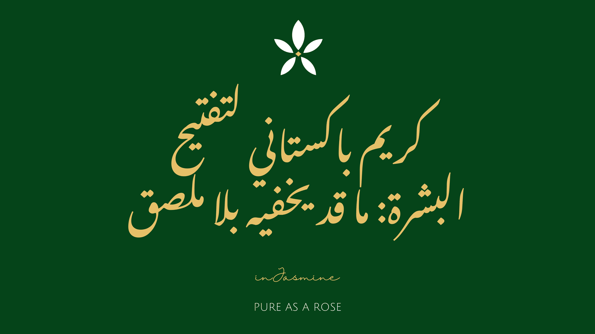 كريم باكستاني لتفتيح البشرة: ما قد يخفيه بلا ملصق — InJasmine