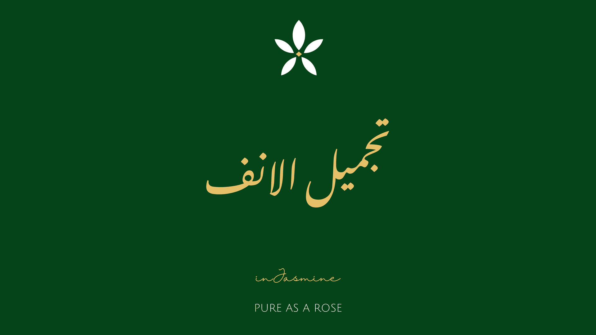 تجميل الانف — InJasmine