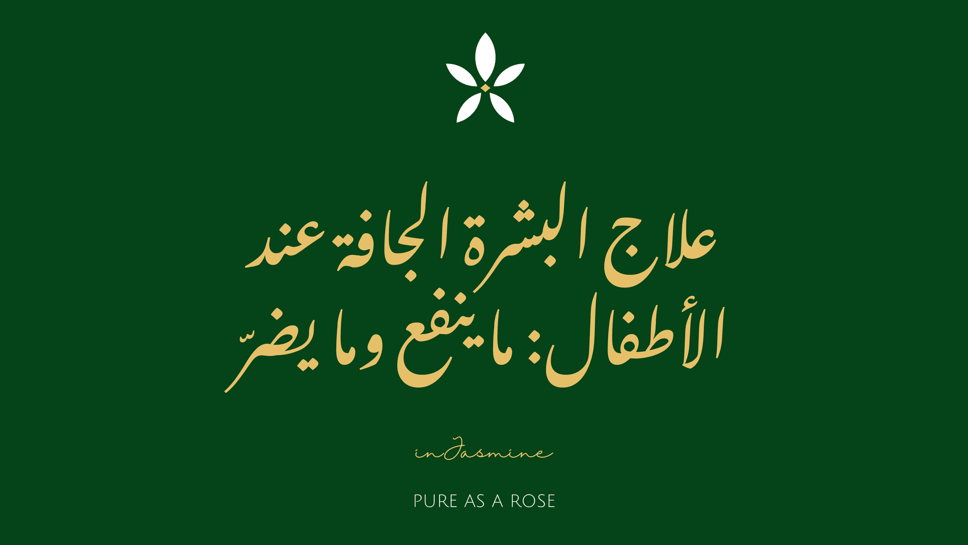 علاج البشرة الجافة عند الأطفال: ما ينفع وما يضرّ — InJasmine