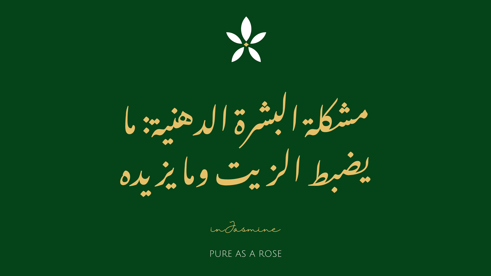 مشكلة البشرة الدهنية: ما يضبط الزيت وما يزيده — InJasmine