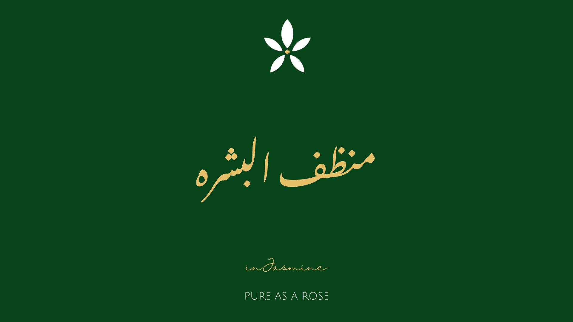 منظف البشره — InJasmine