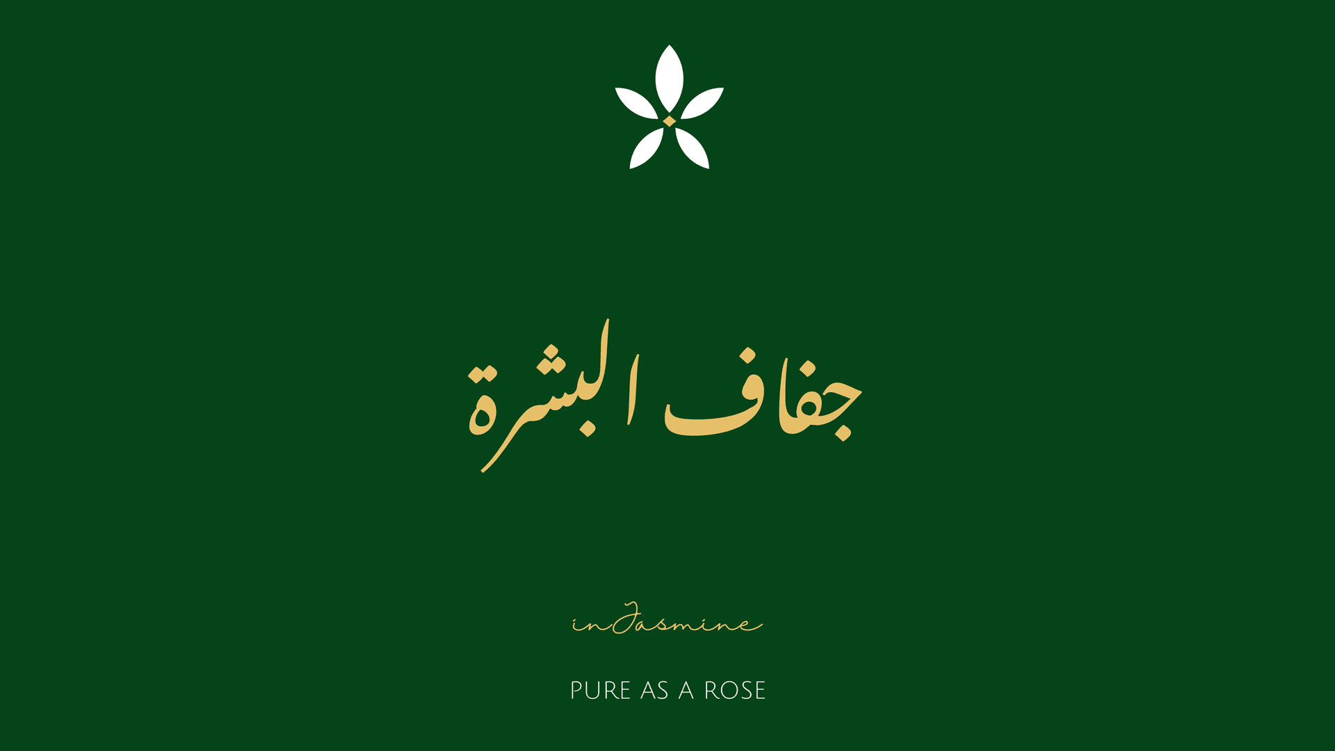 جفاف البشرة — InJasmine
