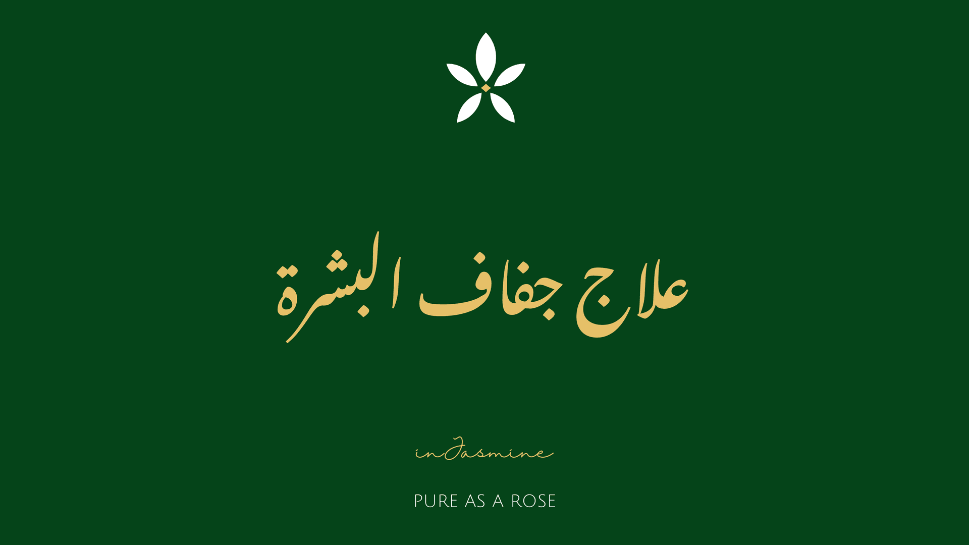 علاج جفاف البشرة — InJasmine