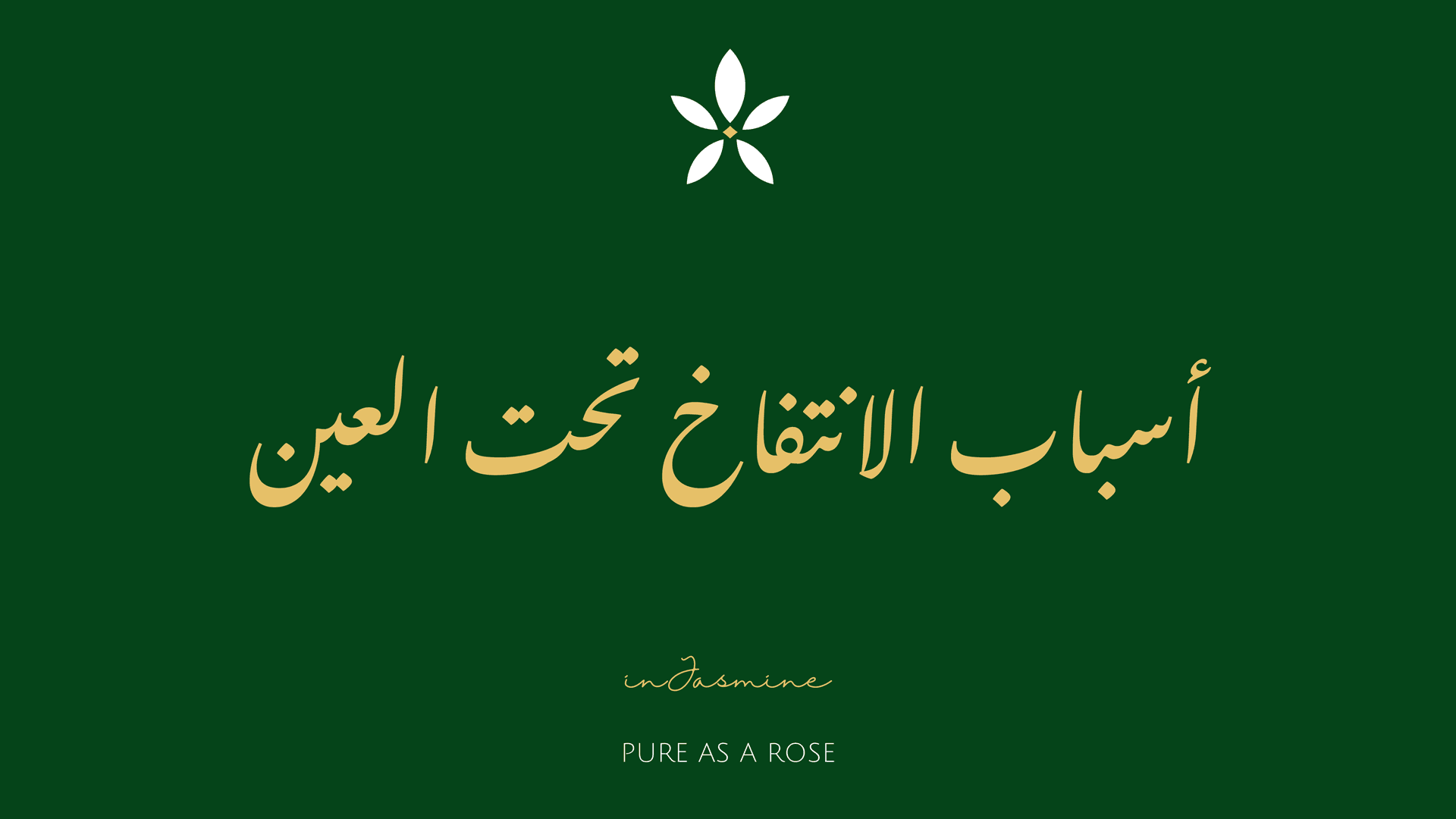 أسباب الانتفاخ تحت العين — InJasmine