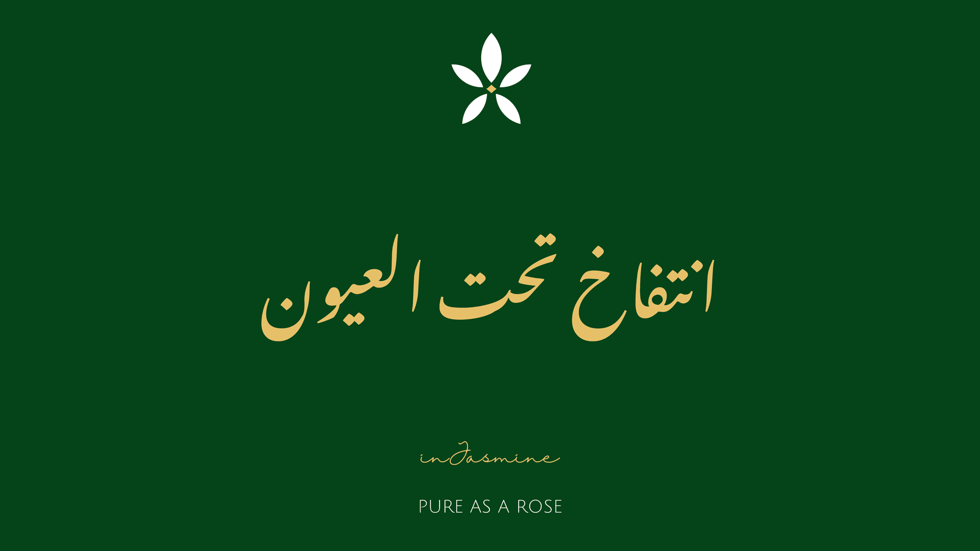 انتفاخ تحت العيون — InJasmine