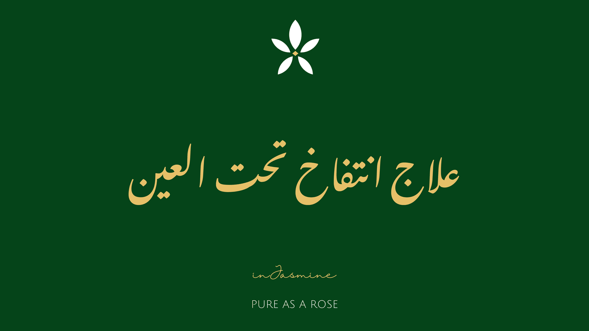 علاج انتفاخ تحت العين — InJasmine