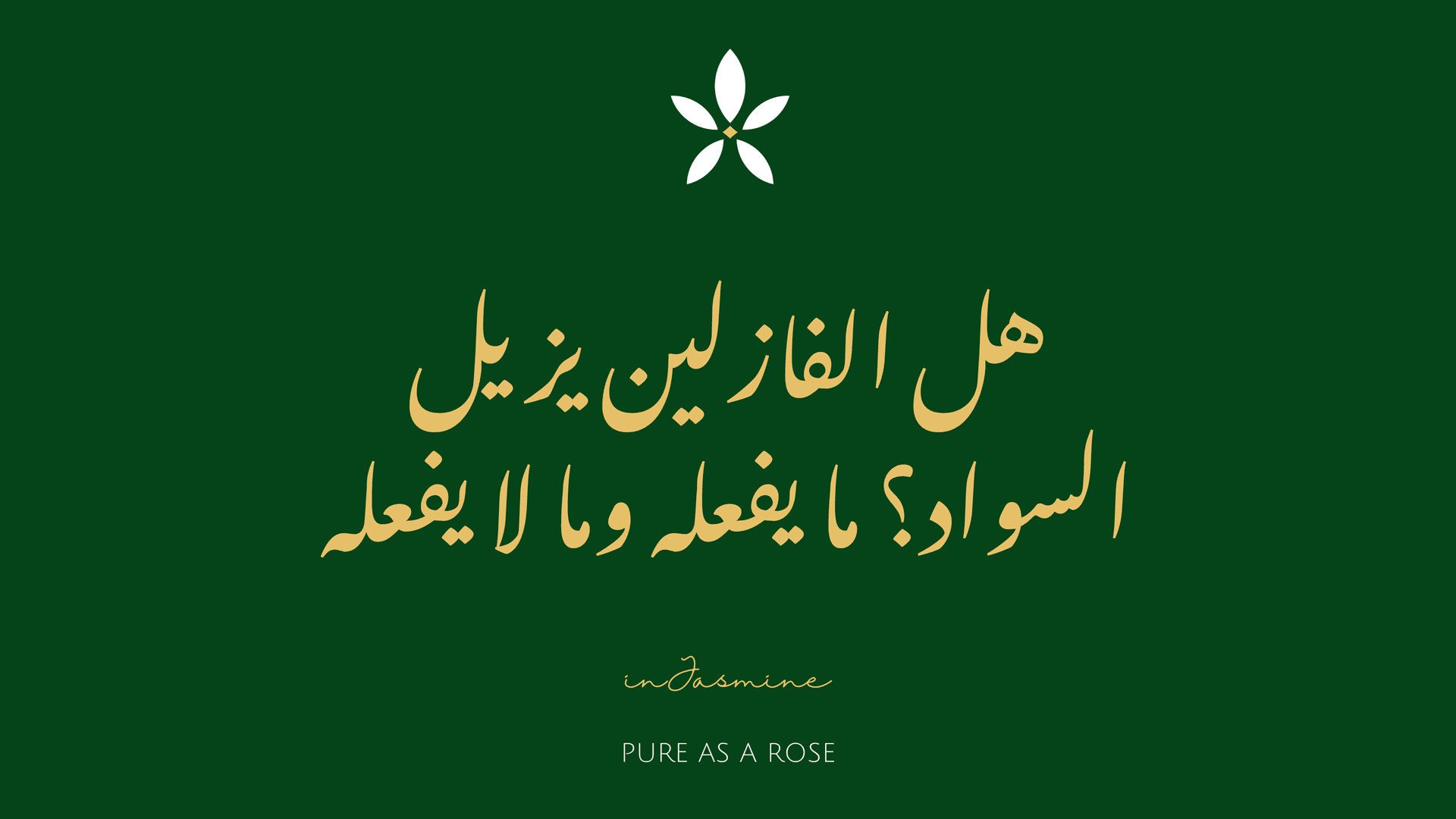 هل الفازلين يزيل السواد؟ ما يفعله وما لا يفعله — InJasmine