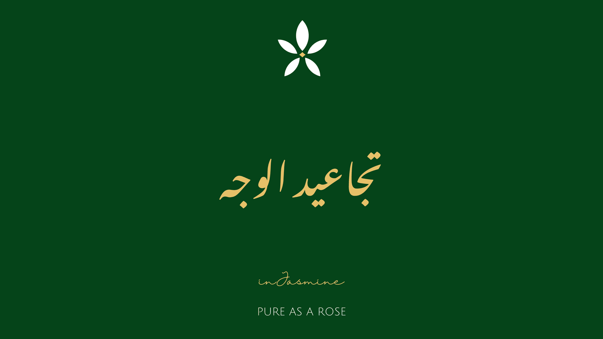 تجاعيد الوجه — InJasmine