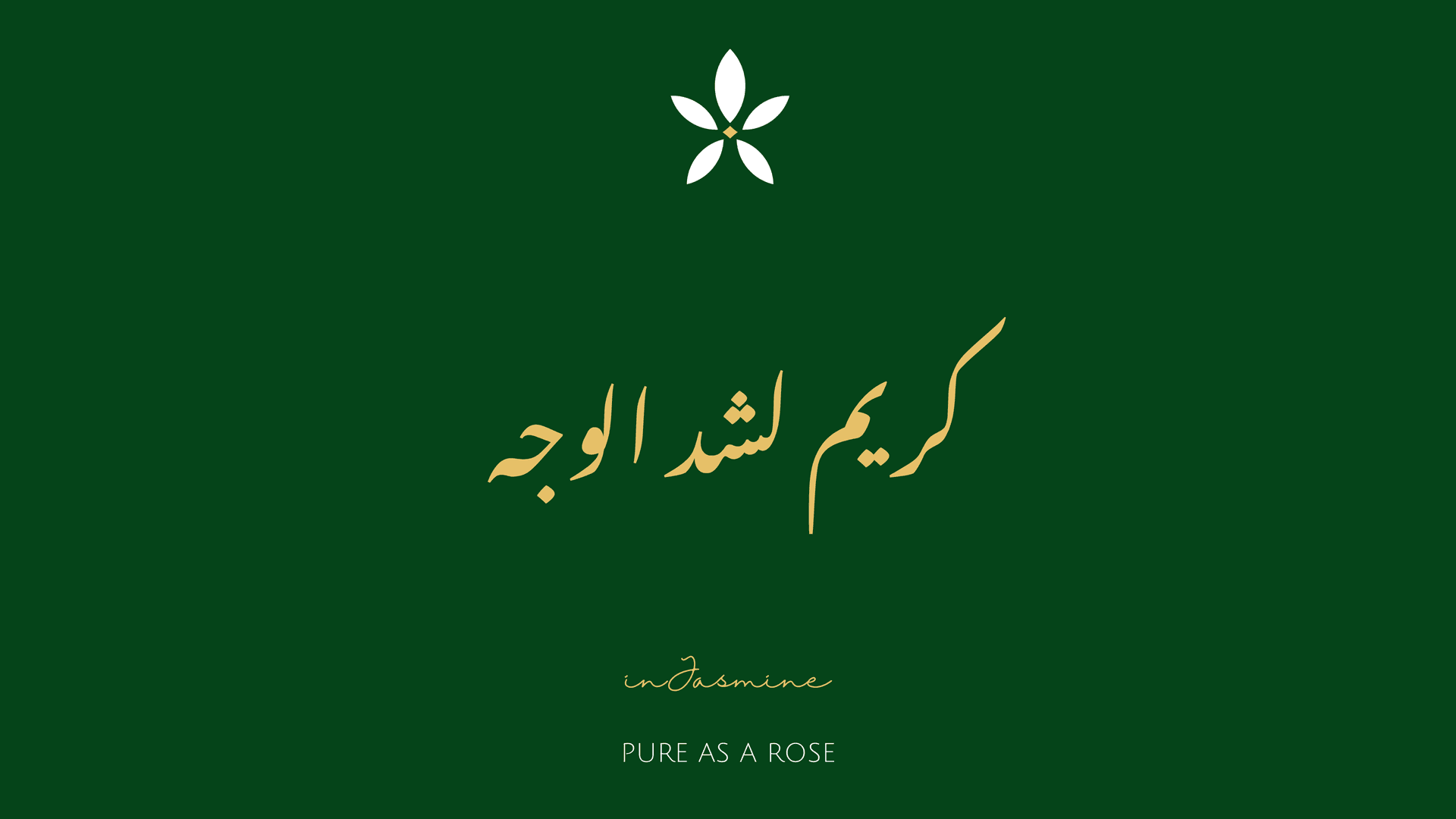كريم لشد الوجه — InJasmine