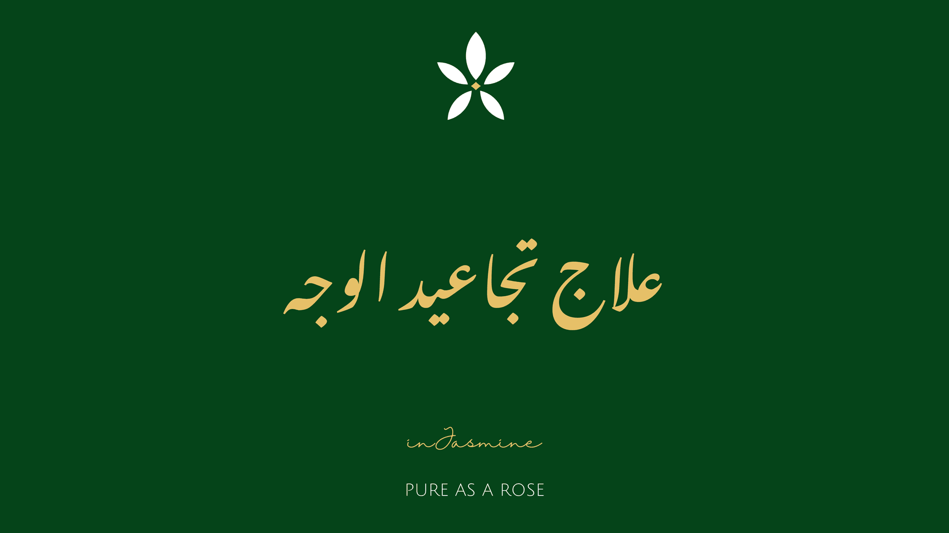 علاج تجاعيد الوجه — InJasmine