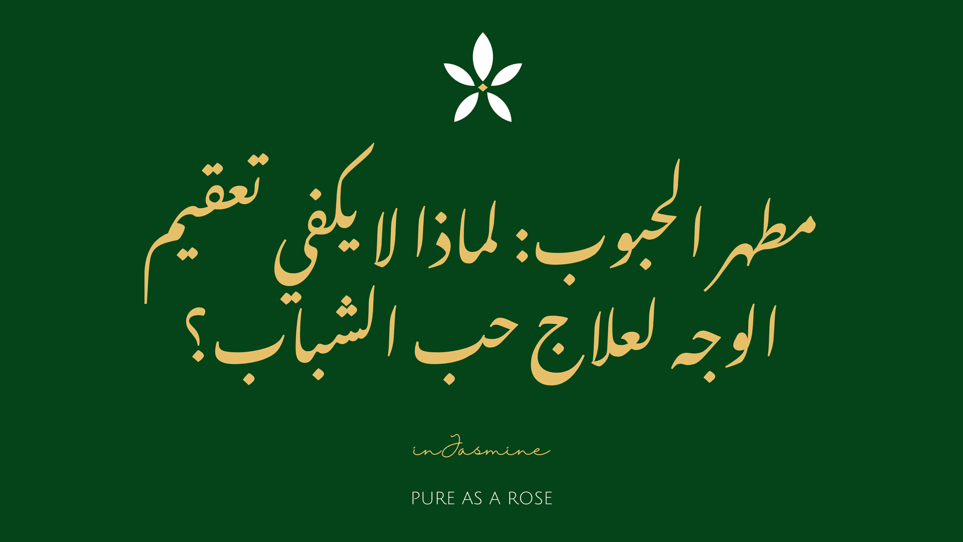 مطهر الحبوب: لماذا لا يكفي تعقيم الوجه لعلاج حب الشباب؟ — InJasmine