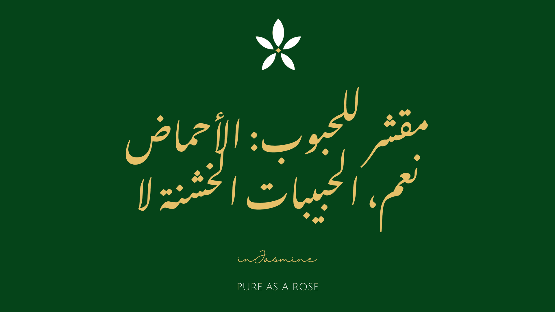 مقشر للحبوب: الأحماض نعم، الحبيبات الخشنة لا — InJasmine