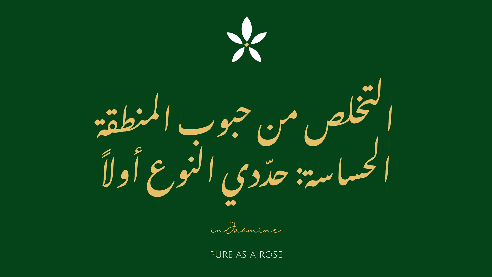 التخلص من حبوب المنطقة الحساسة: حدّدي النوع أولاً — InJasmine
