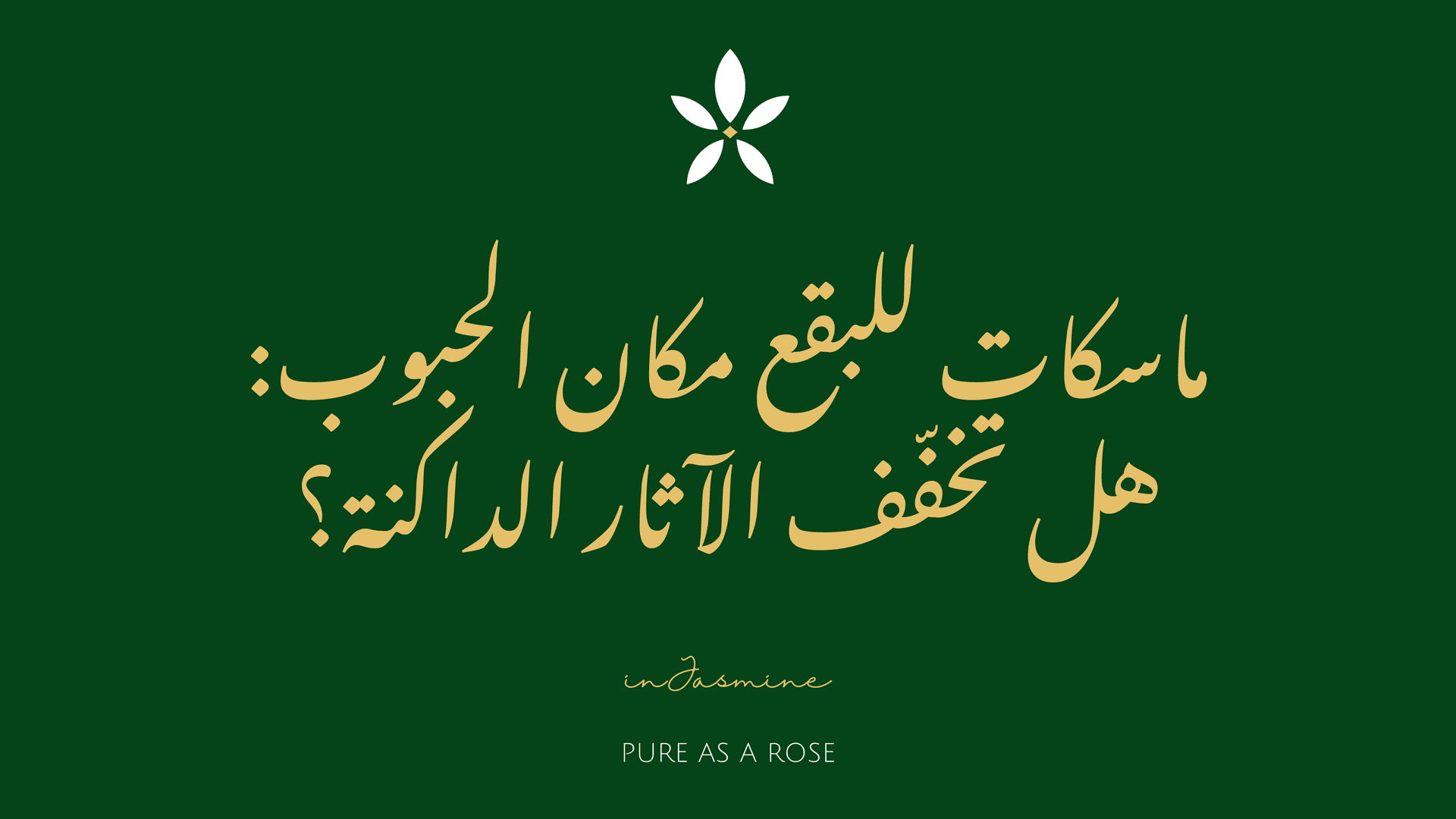 ماسكات للبقع مكان الحبوب: هل تخفّف الآثار الداكنة؟ — InJasmine