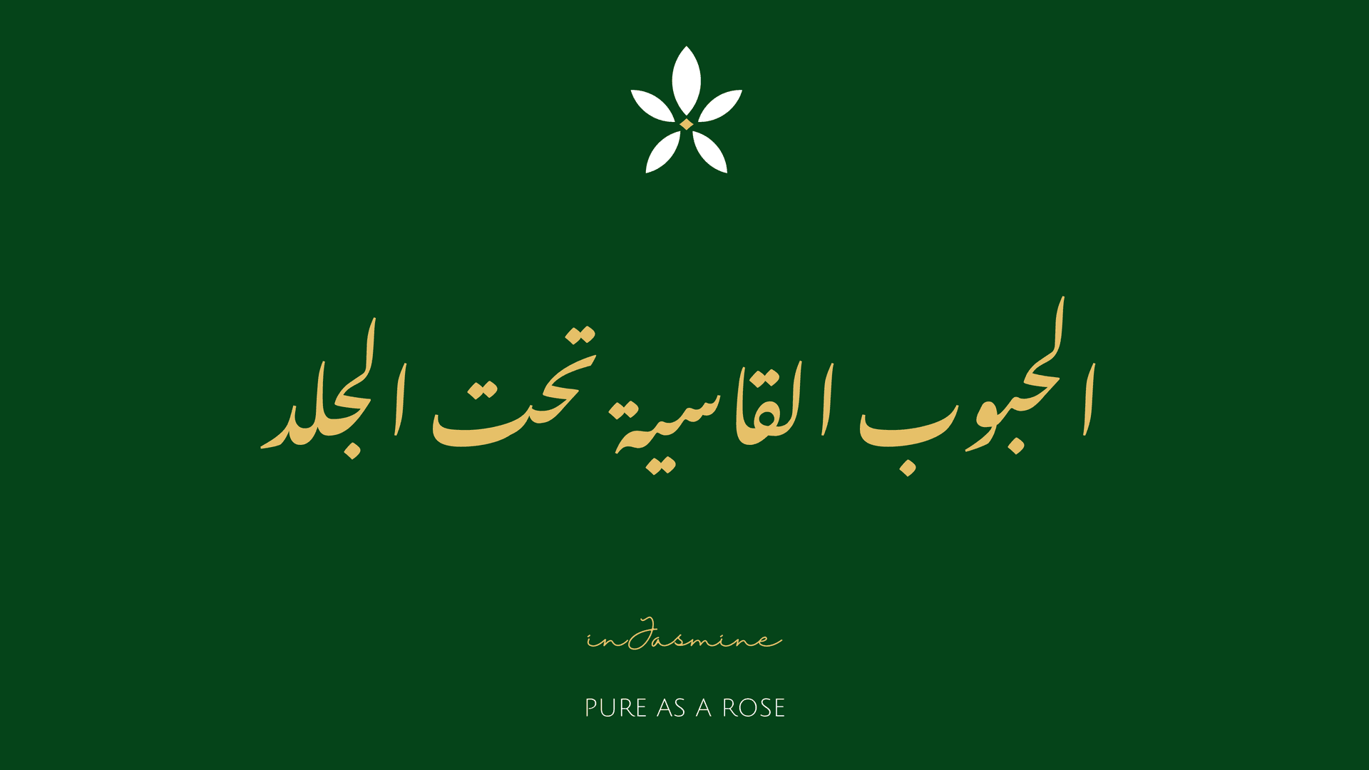 الحبوب القاسية تحت الجلد — InJasmine