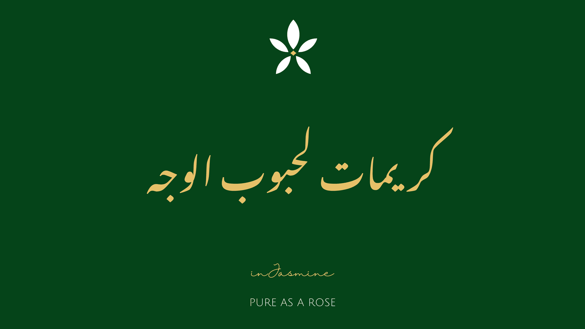 كريمات لحبوب الوجه — InJasmine