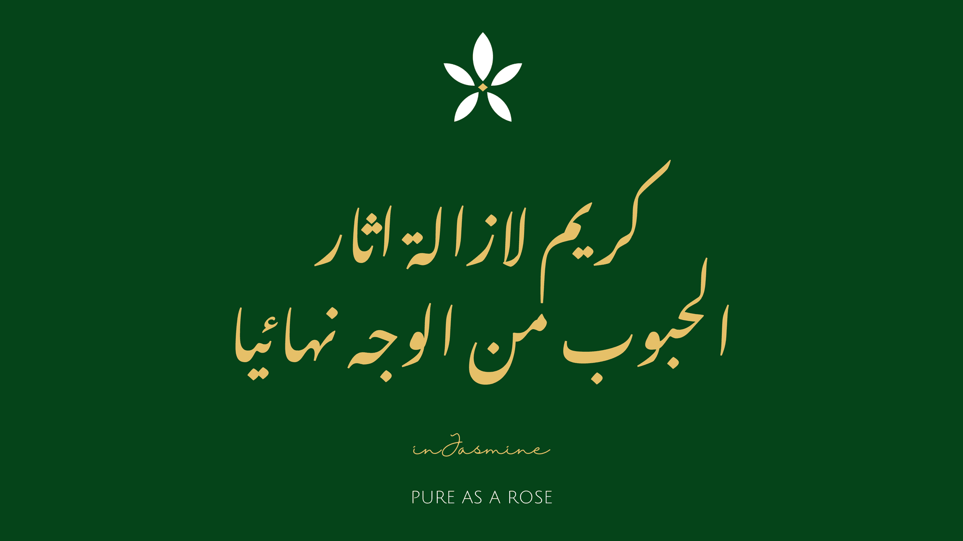 كريم لازالة اثار الحبوب من الوجه نهائيا — InJasmine