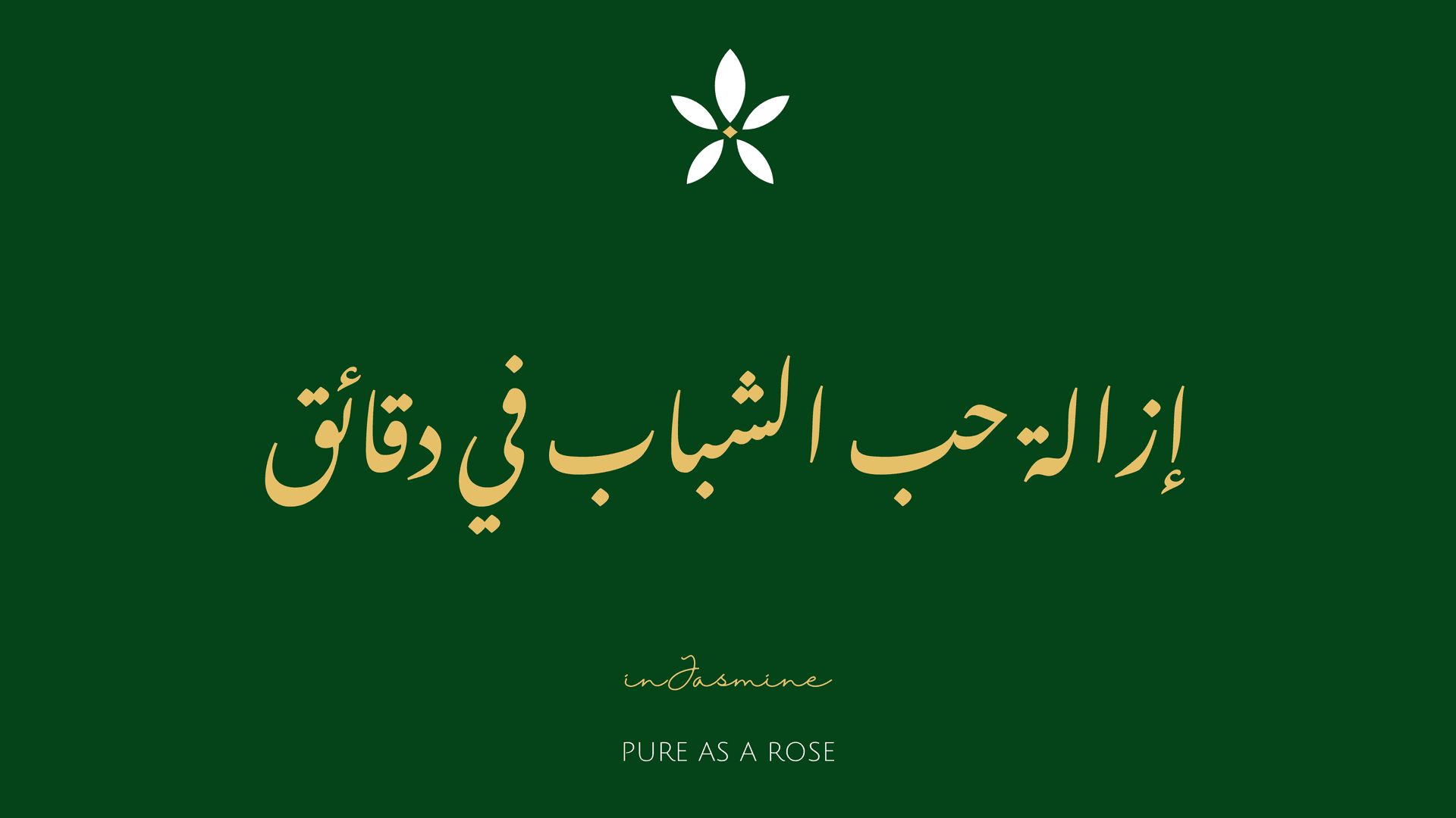 إزالة حب الشباب في دقائق — InJasmine