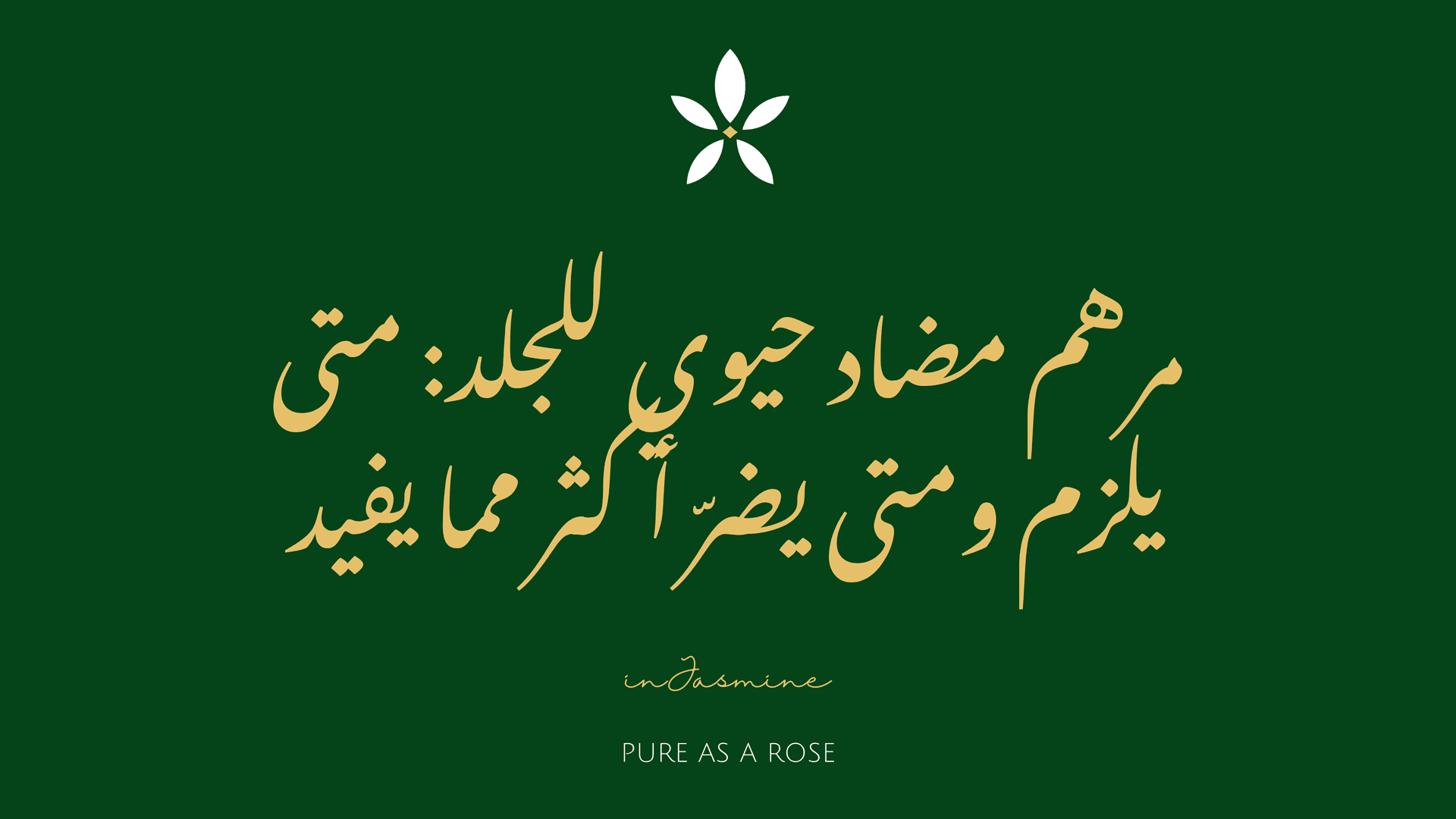 مرهم مضاد حيوي للجلد: متى يلزم ومتى يضرّ أكثر مما يفيد — InJasmine