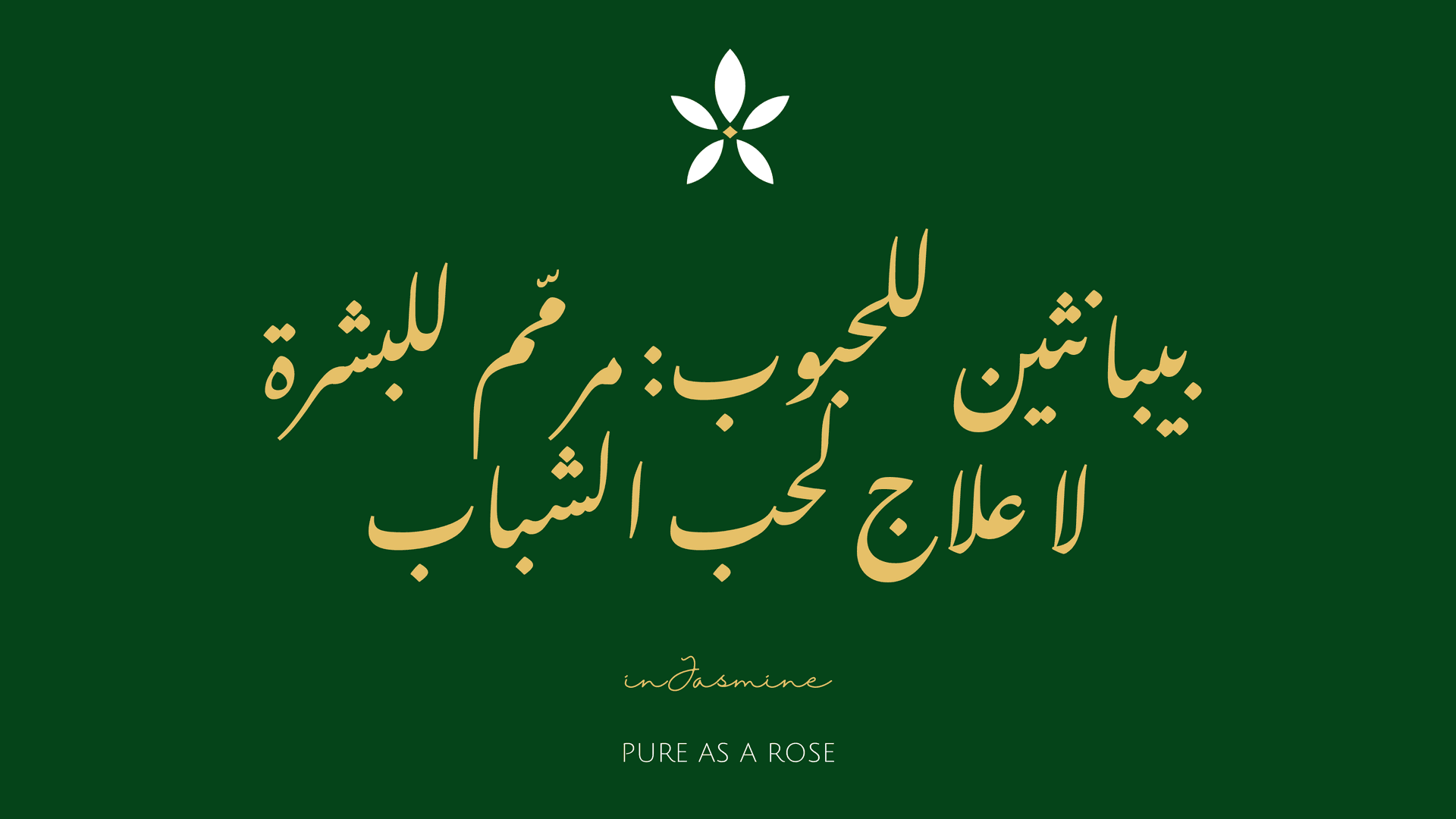 بيبانثين للحبوب: مرمّم للبشرة لا علاج لحب الشباب — InJasmine