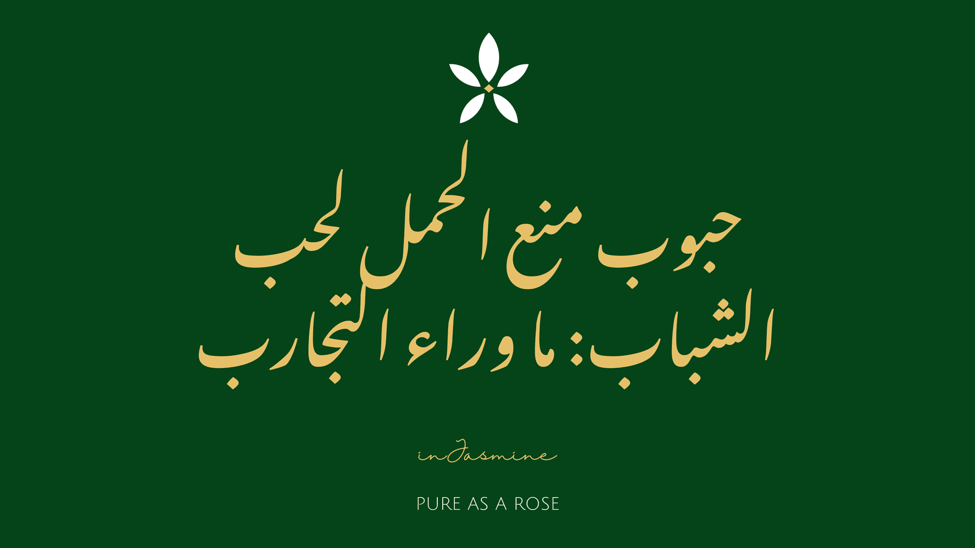 حبوب منع الحمل لحب الشباب: ما وراء التجارب — InJasmine