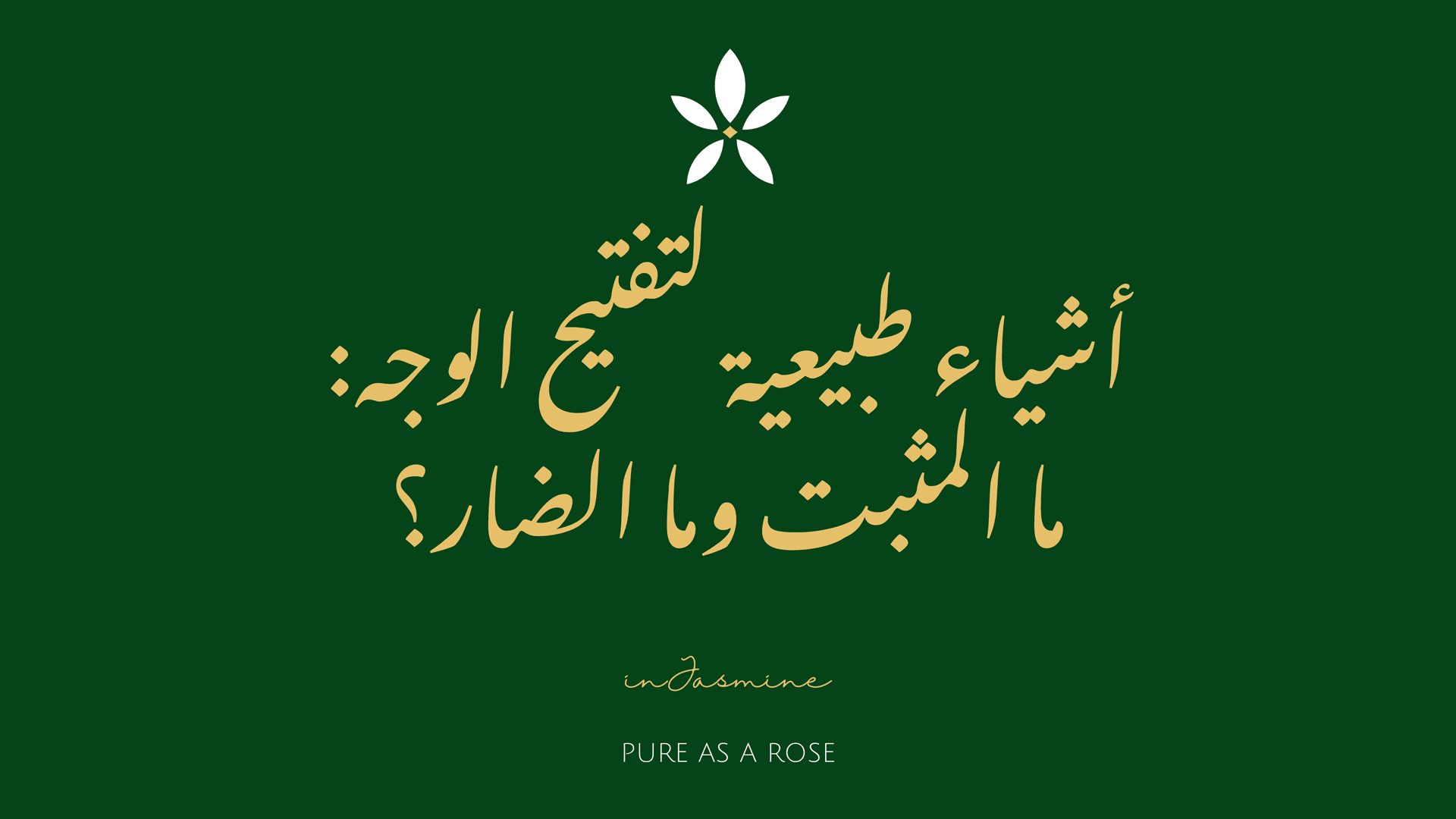 أشياء طبيعية لتفتيح الوجه: ما المثبت وما الضار؟ — InJasmine