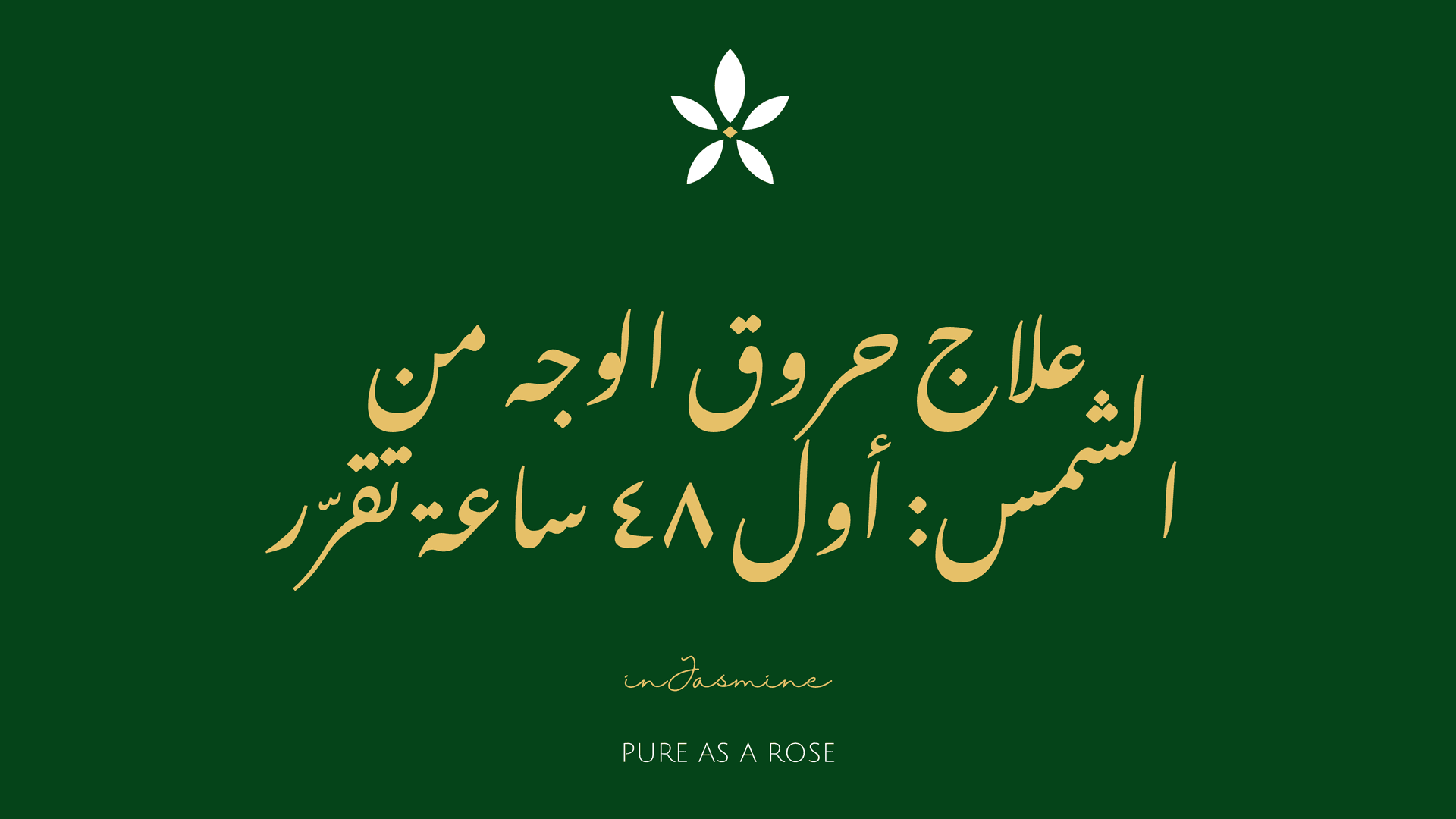 علاج حروق الوجه من الشمس: أول ٤٨ ساعة تقرّر — InJasmine