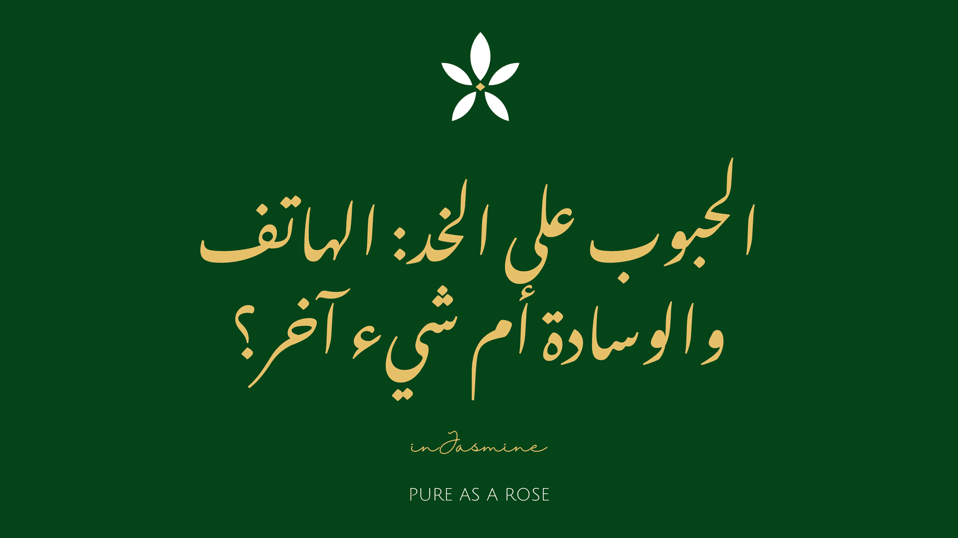 الحبوب على الخد: الهاتف والوسادة أم شيء آخر؟ — InJasmine