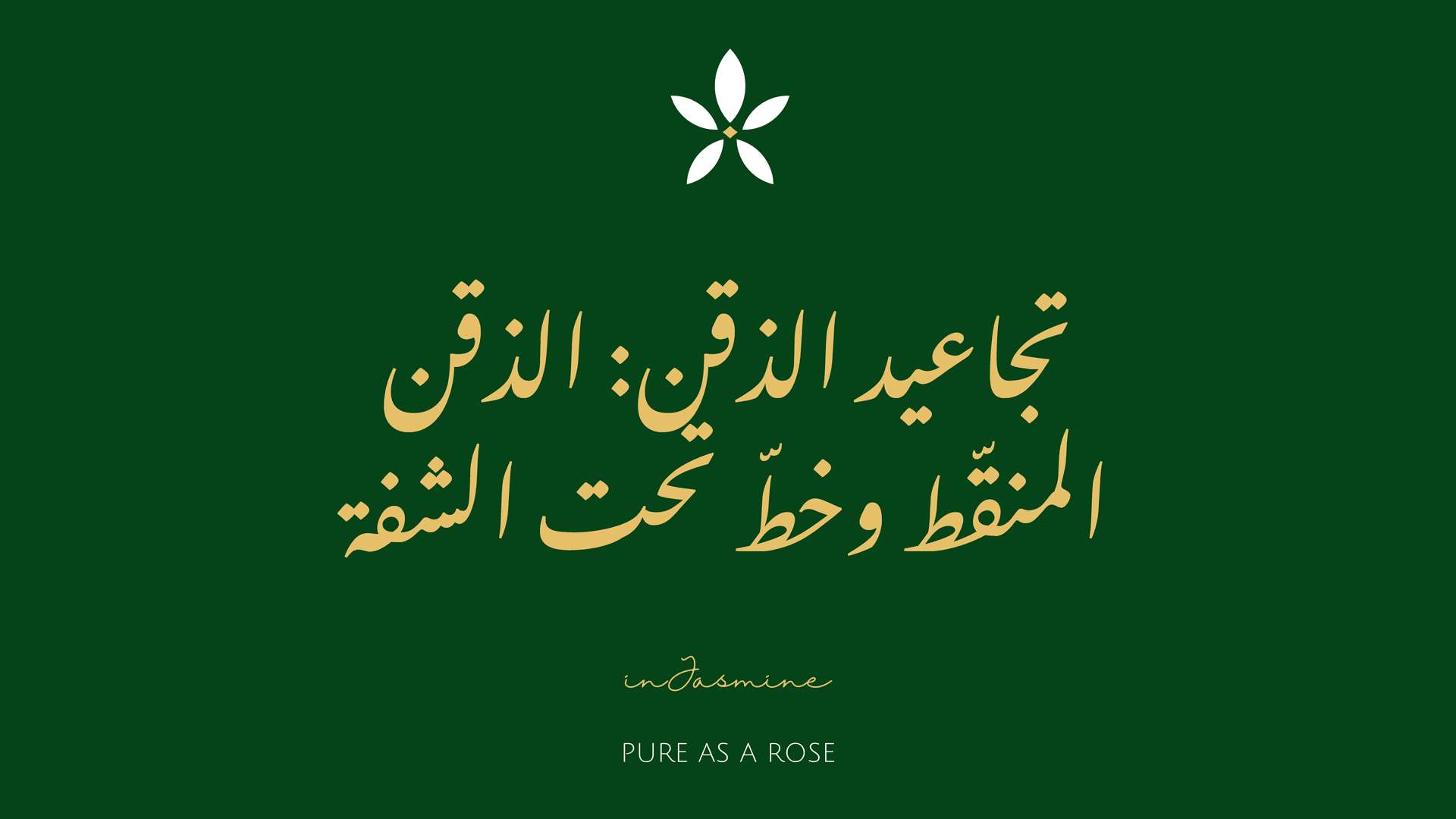 تجاعيد الذقن: الذقن المنقّط وخطّ تحت الشفة — InJasmine