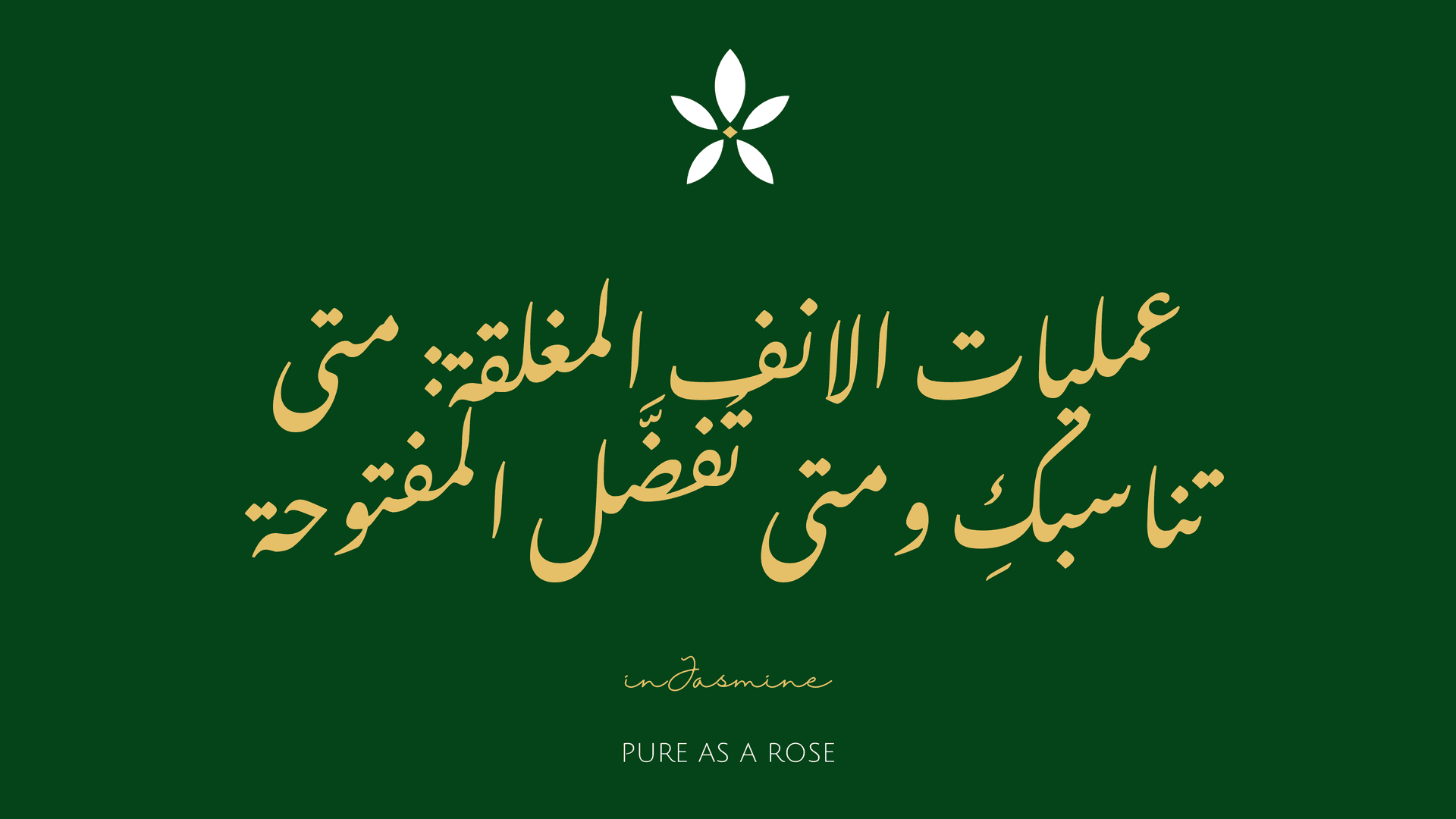 عمليات الانف المغلقة: متى تناسبكِ ومتى تُفضَّل المفتوحة — InJasmine