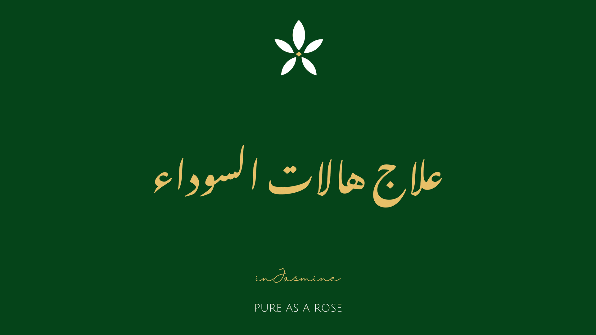 علاج هالات السوداء — InJasmine