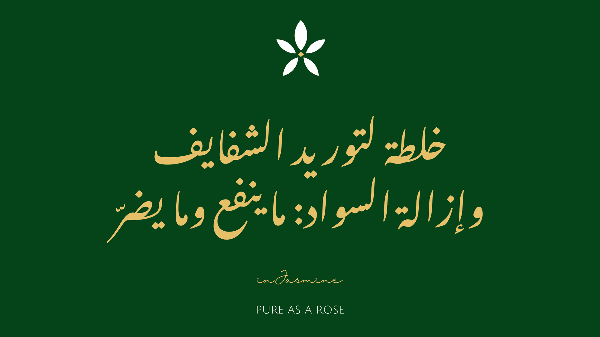 خلطة لتوريد الشفايف وإزالة السواد: ما ينفع وما يضرّ — InJasmine
