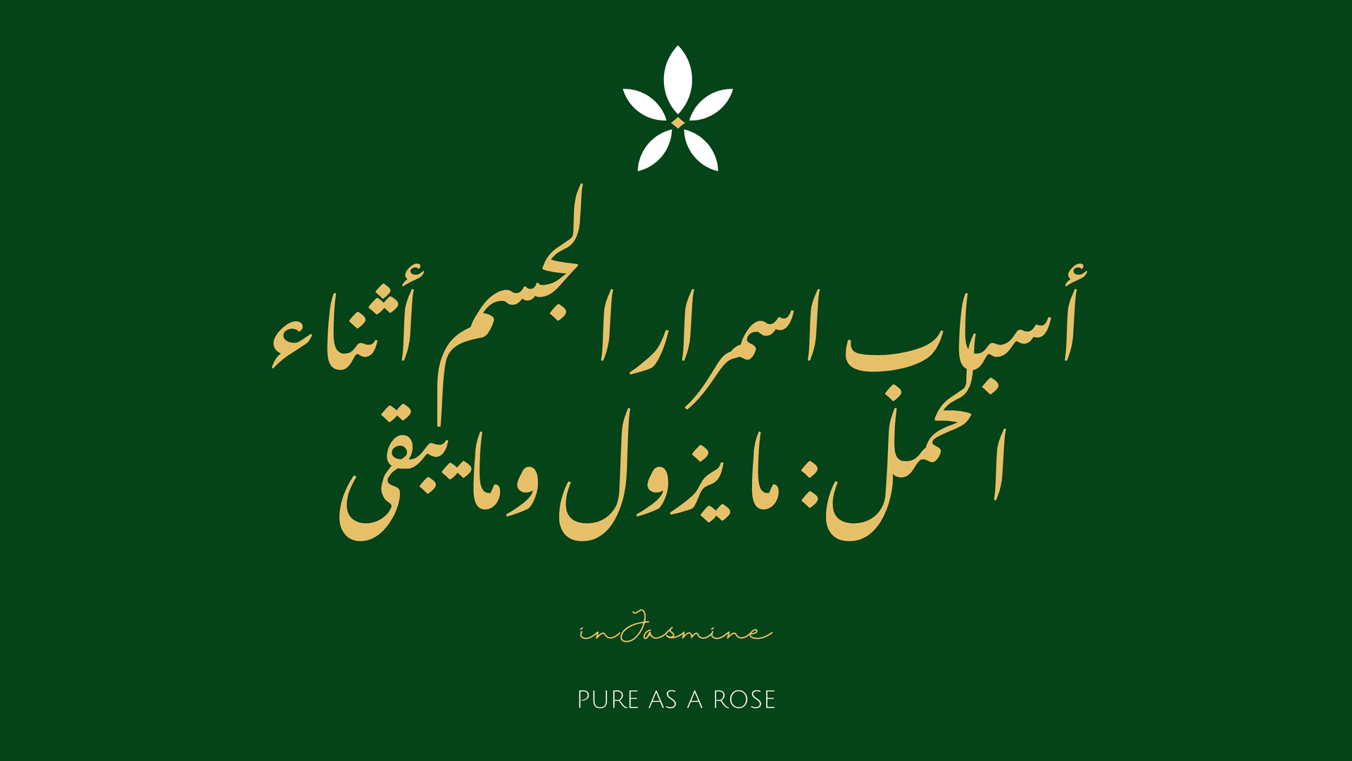 أسباب اسمرار الجسم أثناء الحمل: ما يزول وما يبقى — InJasmine