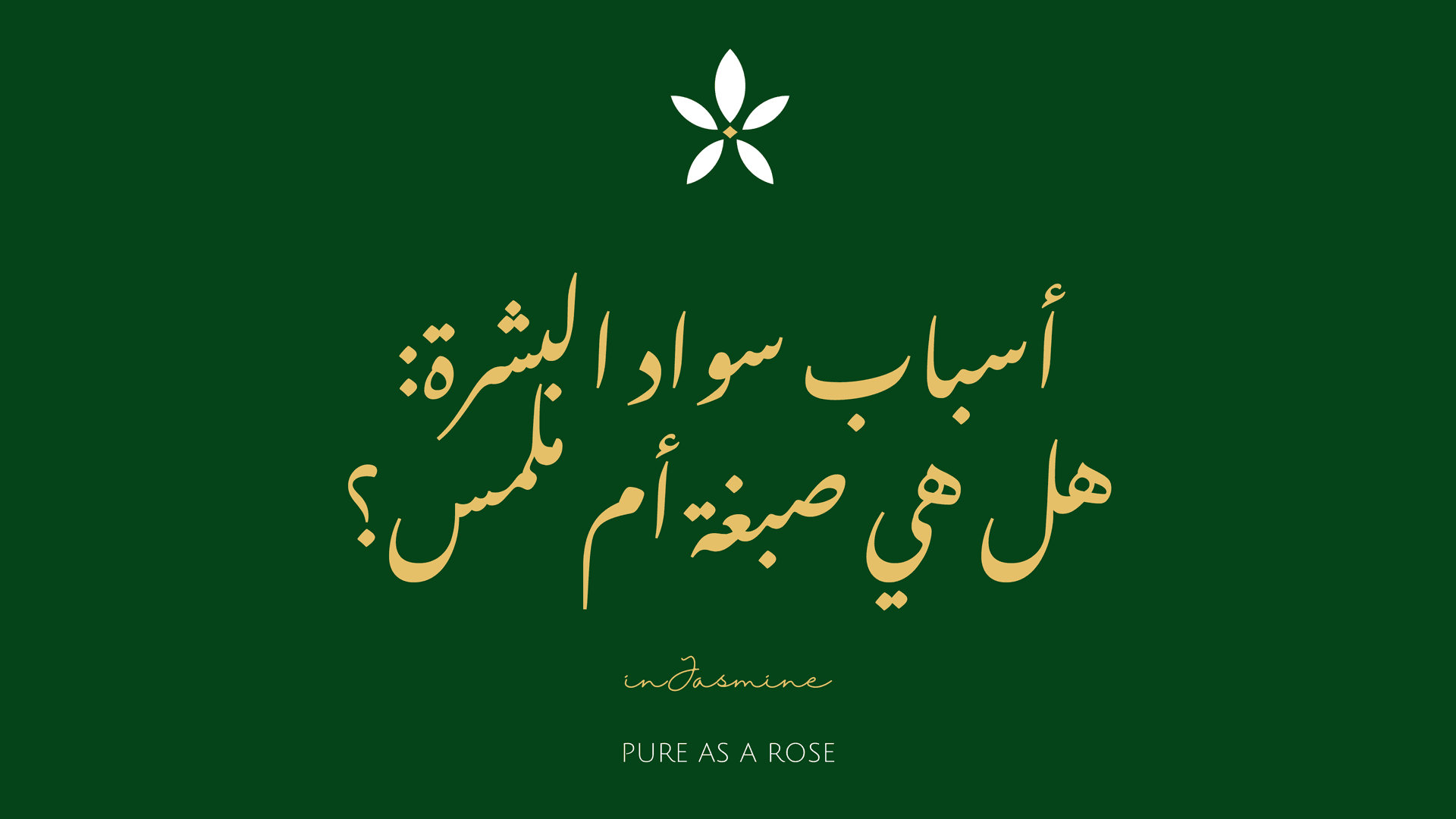أسباب سواد البشرة: هل هي صبغة أم ملمس؟ — InJasmine