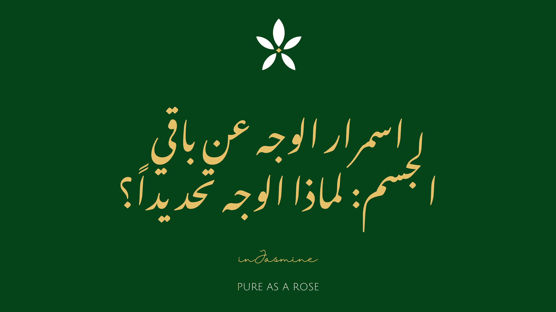 اسمرار الوجه عن باقي الجسم: لماذا الوجه تحديداً؟ — InJasmine