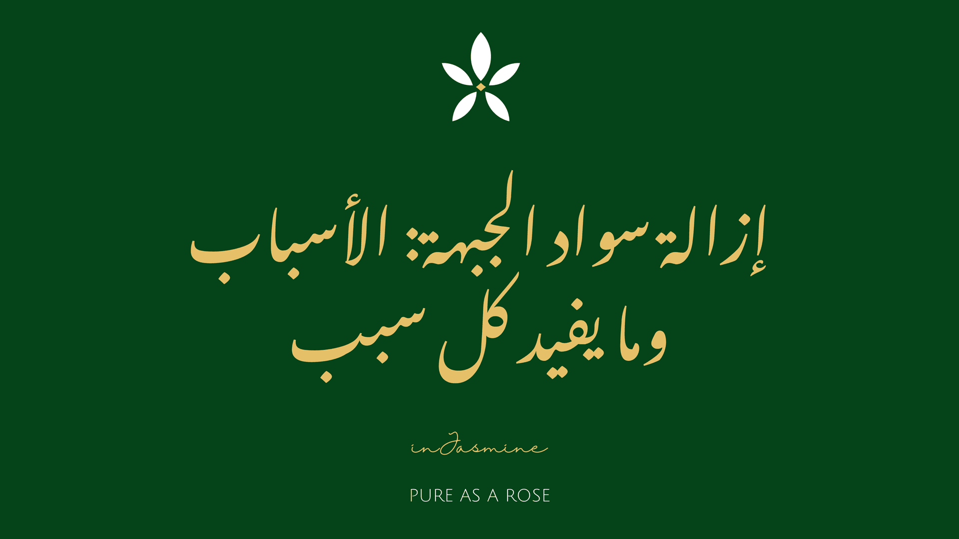 إزالة سواد الجبهة: الأسباب وما يفيد كل سبب — InJasmine