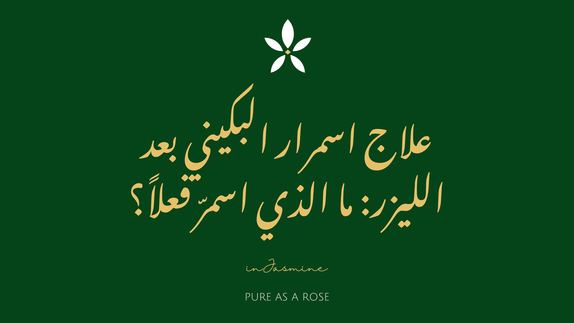 علاج اسمرار البكيني بعد الليزر: ما الذي اسمرّ فعلاً؟ — InJasmine
