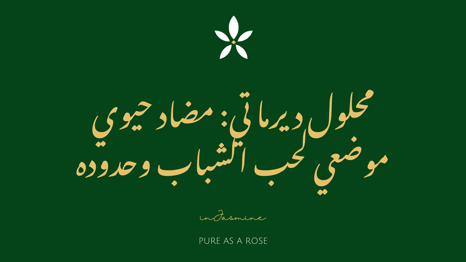 محلول ديرما تي: مضاد حيوي موضعي لحب الشباب وحدوده — InJasmine