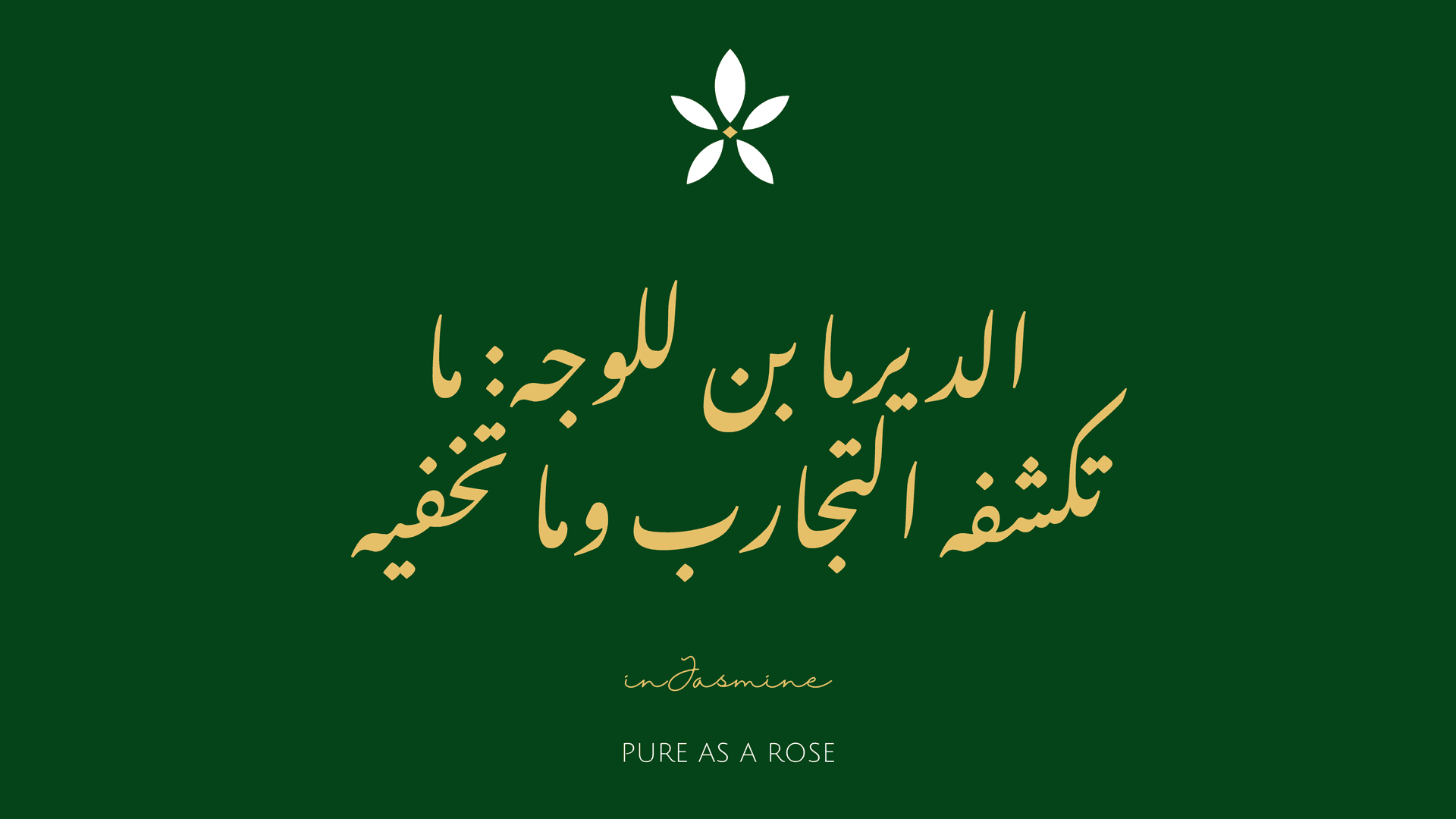 الديرما بن للوجه: ما تكشفه التجارب وما تخفيه — InJasmine