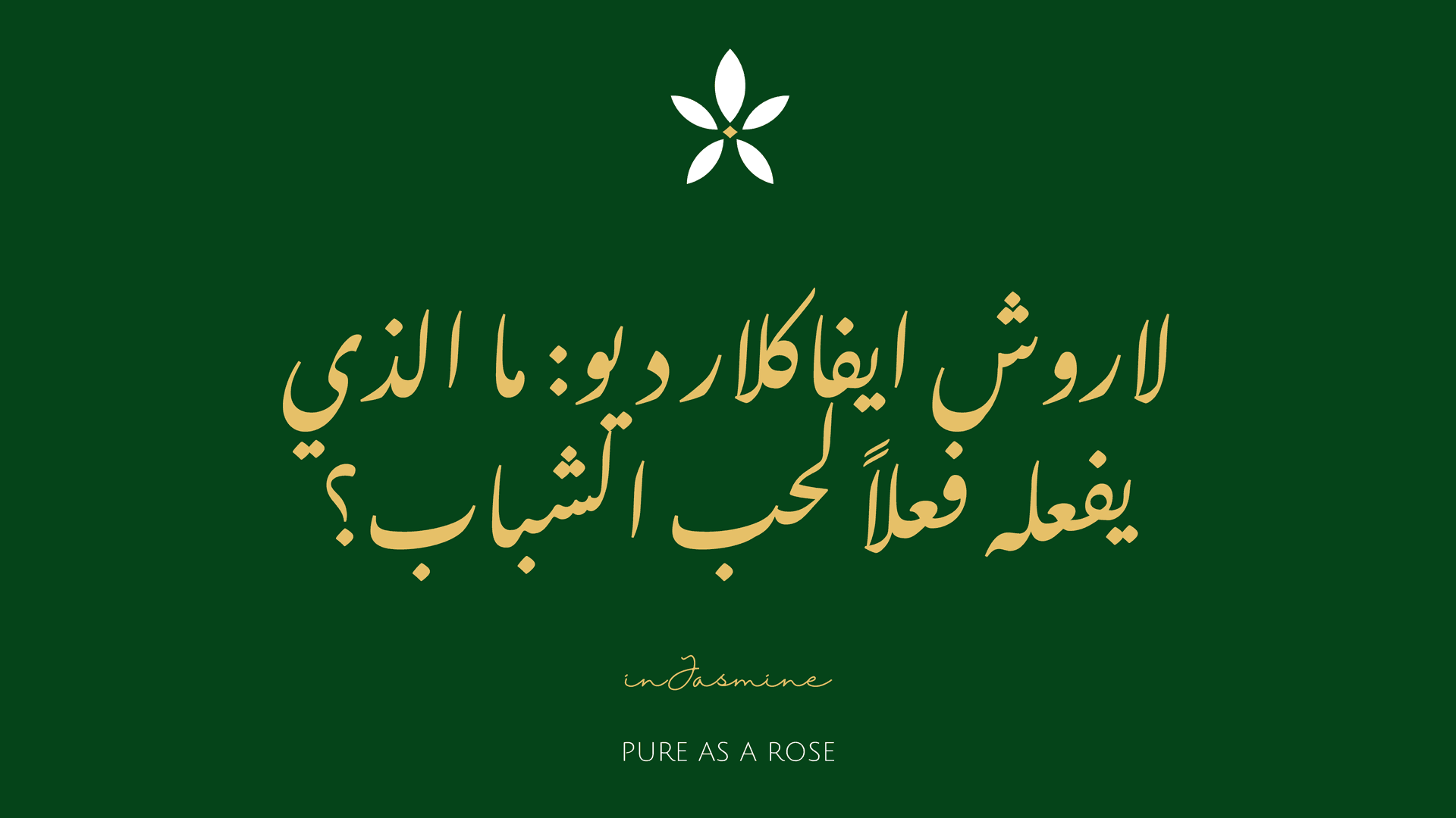 لاروش ايفاكلار ديو: ما الذي يفعله فعلاً لحب الشباب؟ — InJasmine