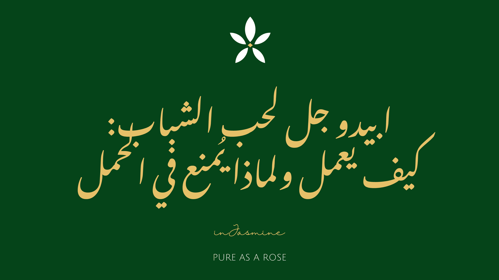 ابيدو جل لحب الشباب: كيف يعمل ولماذا يُمنع في الحمل — InJasmine