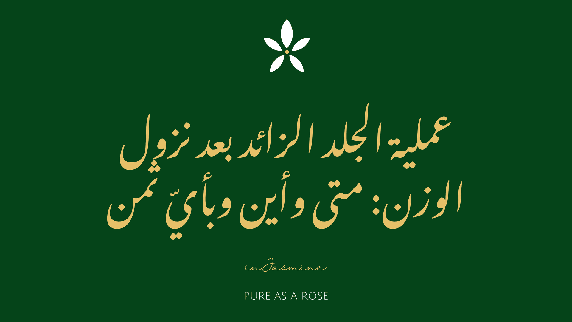 عملية الجلد الزائد بعد نزول الوزن: متى وأين وبأيّ ثمن — InJasmine