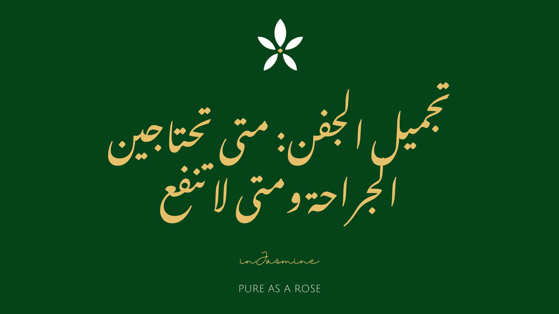 تجميل الجفن: متى تحتاجين الجراحة ومتى لا تنفع — InJasmine