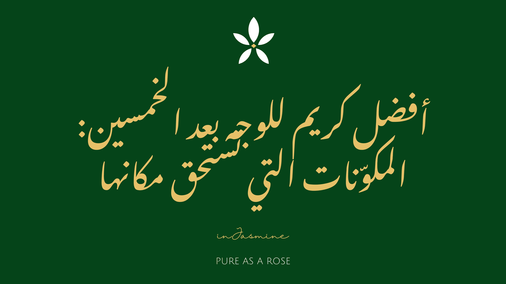 أفضل كريم للوجه بعد الخمسين: المكوّنات التي تستحق مكانها — InJasmine