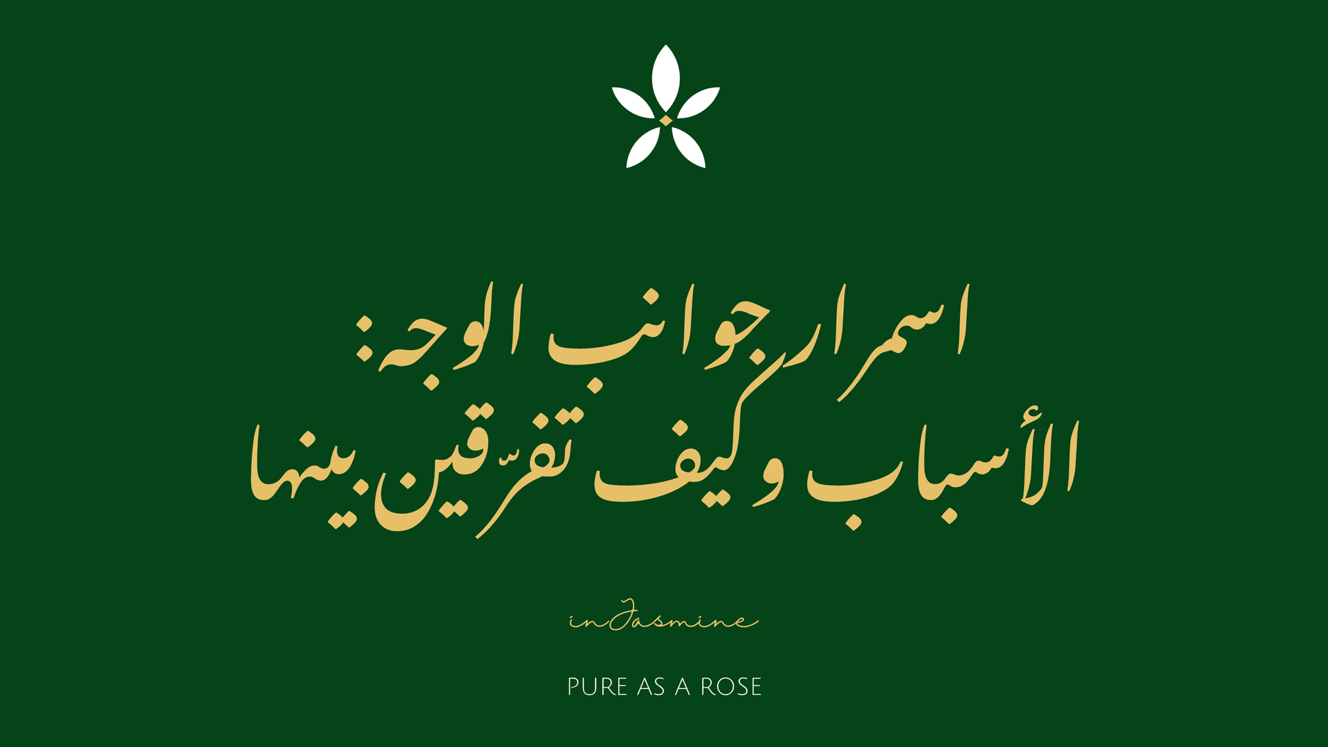 اسمرار جوانب الوجه: الأسباب وكيف تفرّقين بينها — InJasmine