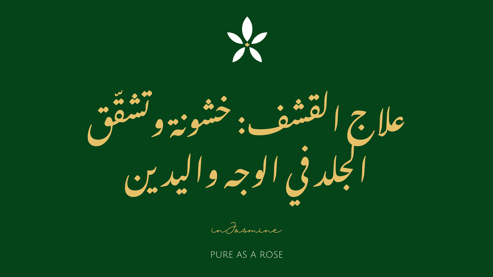 علاج القشف: خشونة وتشقّق الجلد في الوجه واليدين — InJasmine