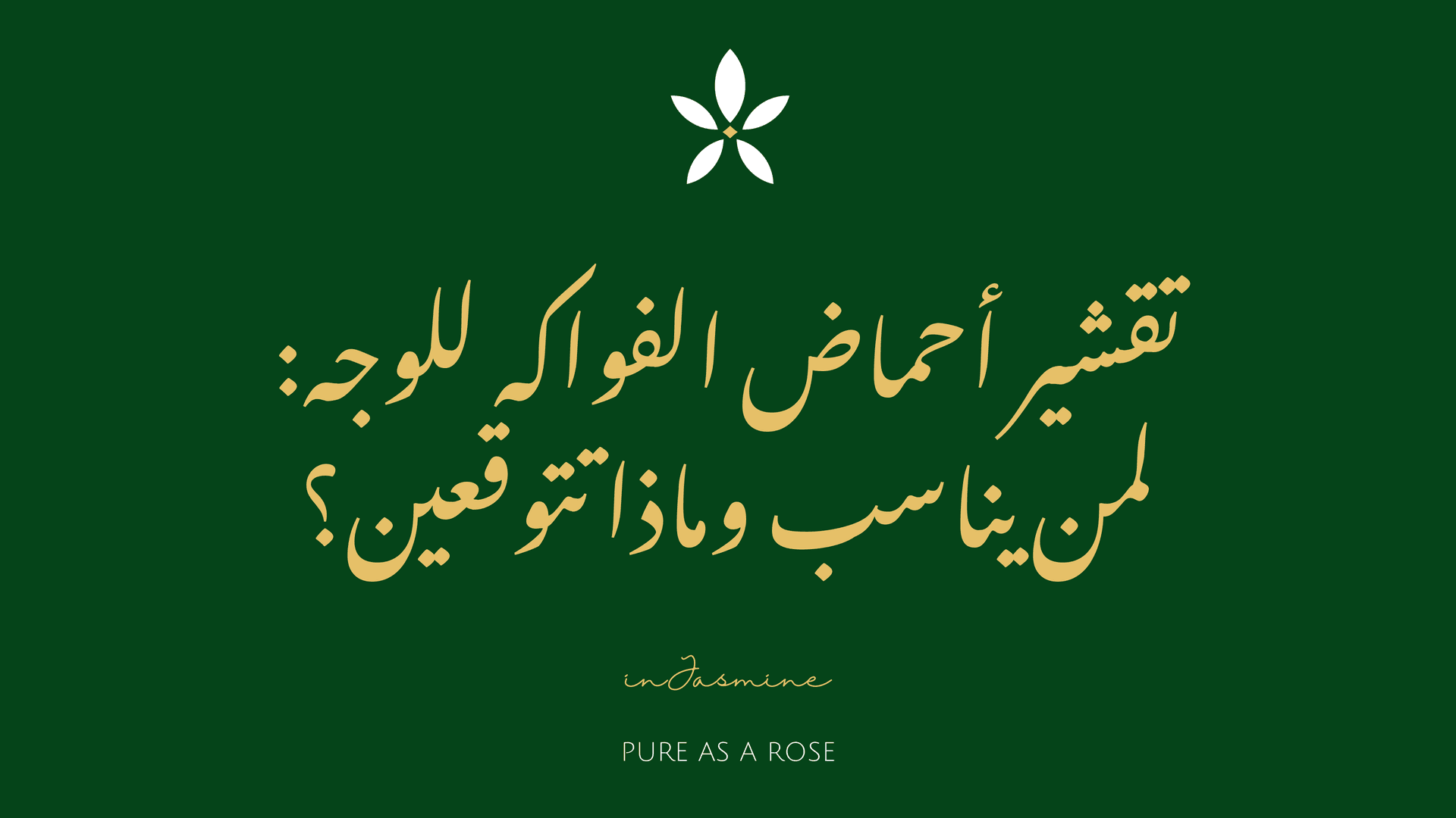 تقشير أحماض الفواكه للوجه: لمن يناسب وماذا تتوقعين؟ — InJasmine