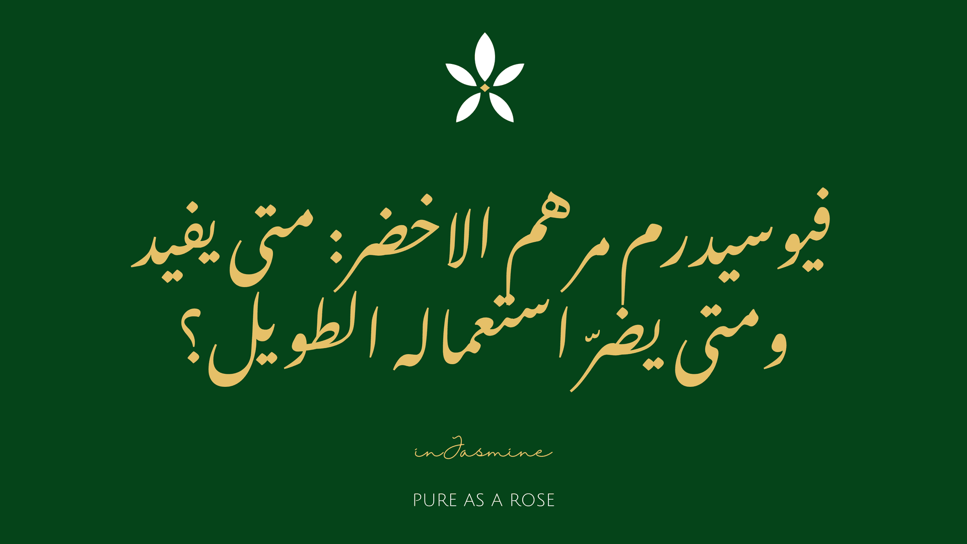 فيوسيدرم مرهم الاخضر: متى يفيد ومتى يضرّ استعماله الطويل؟ — InJasmine